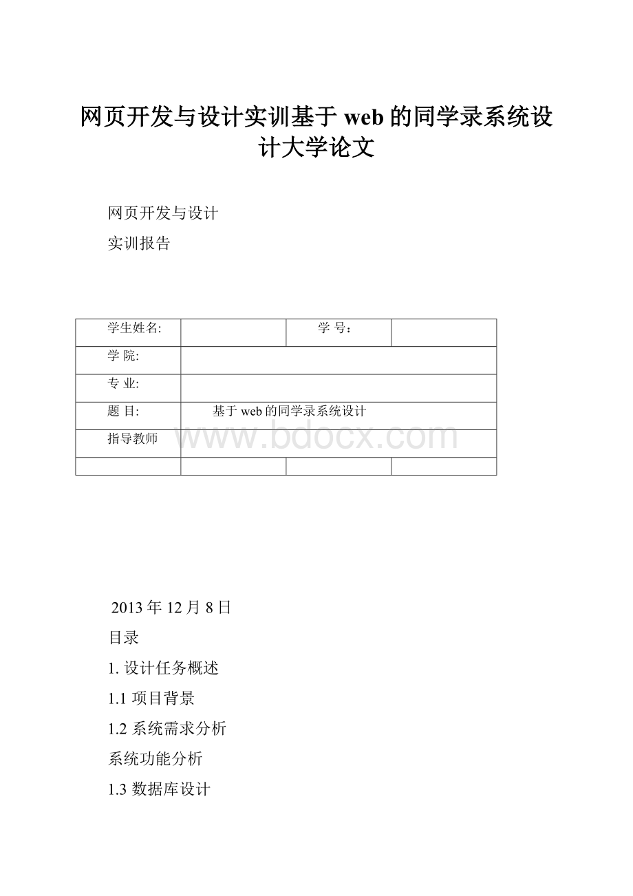 网页开发与设计实训基于web的同学录系统设计大学论文.docx