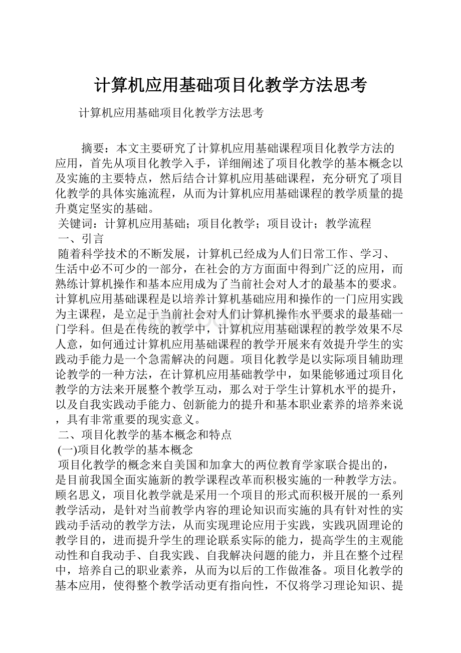 计算机应用基础项目化教学方法思考.docx