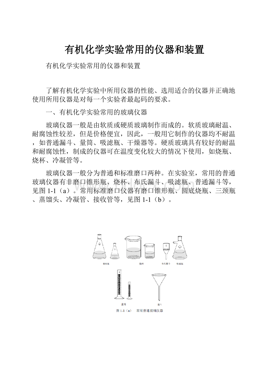 有机化学实验常用的仪器和装置.docx