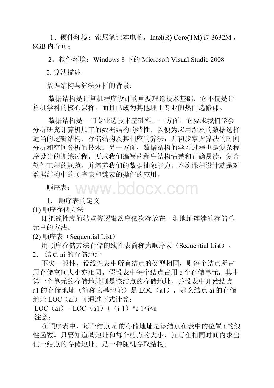 链表顺序表实验报告数据结构与算法分析.docx_第2页