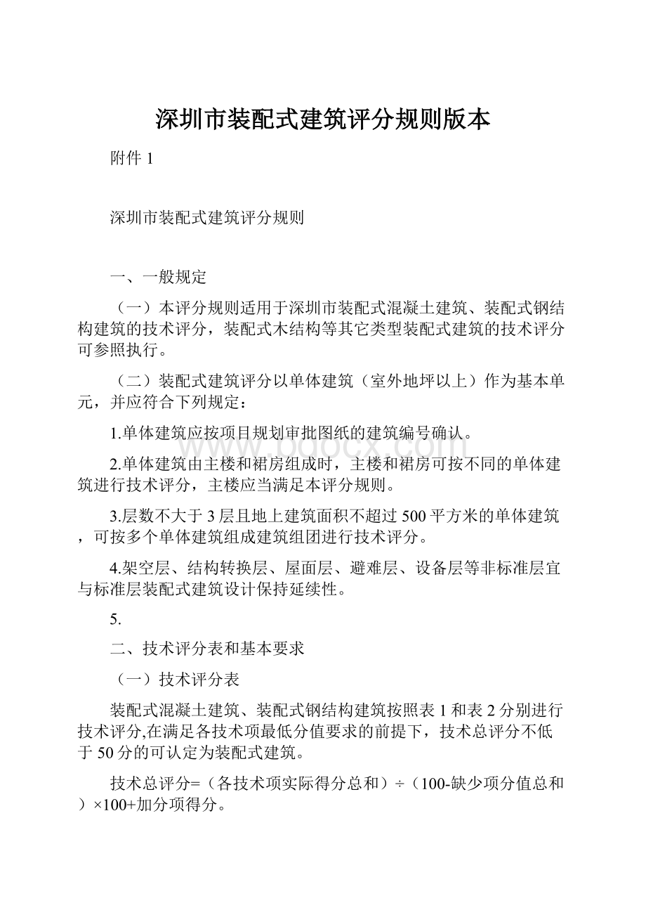 深圳市装配式建筑评分规则版本.docx_第1页