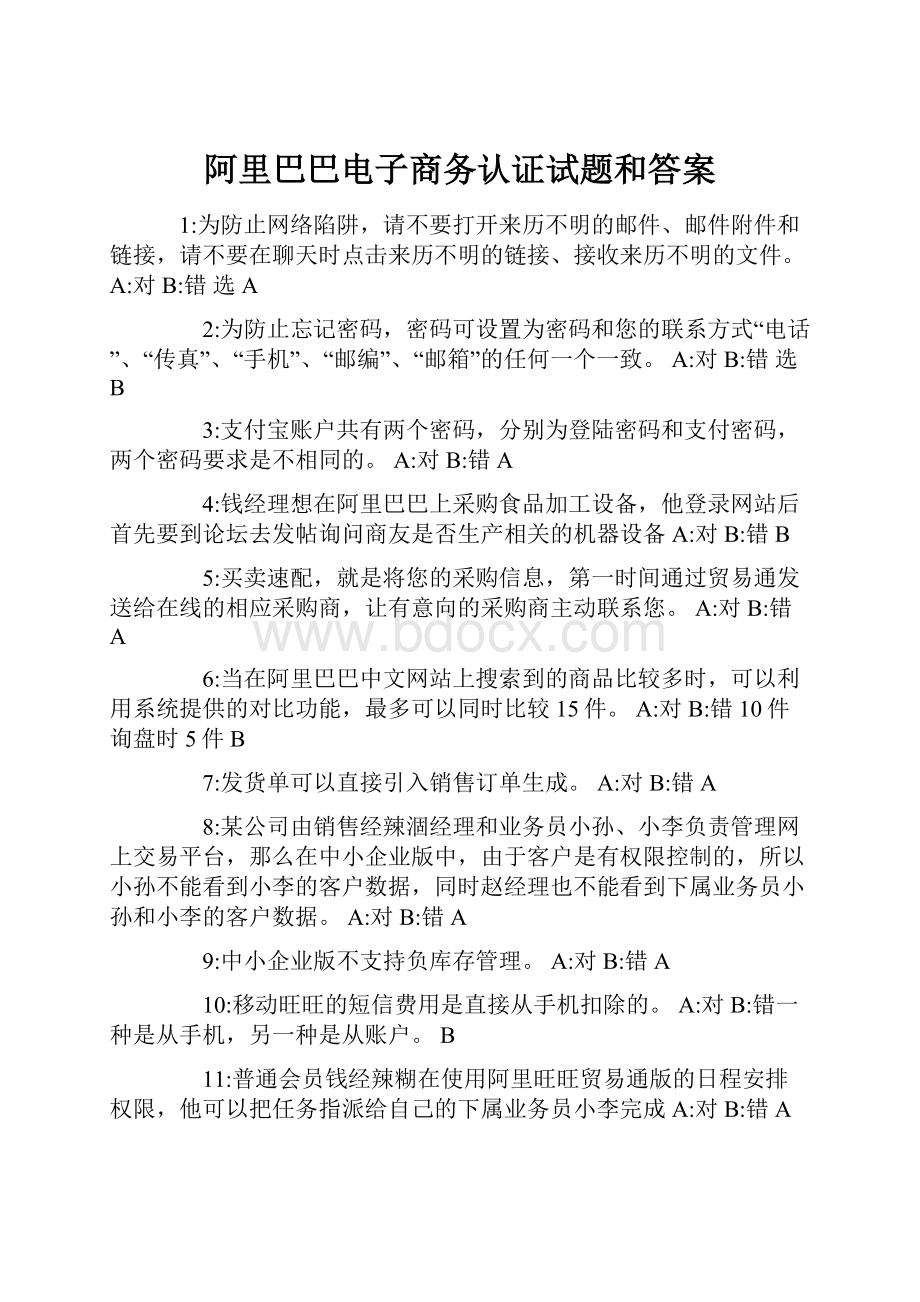 阿里巴巴电子商务认证试题和答案.docx_第1页