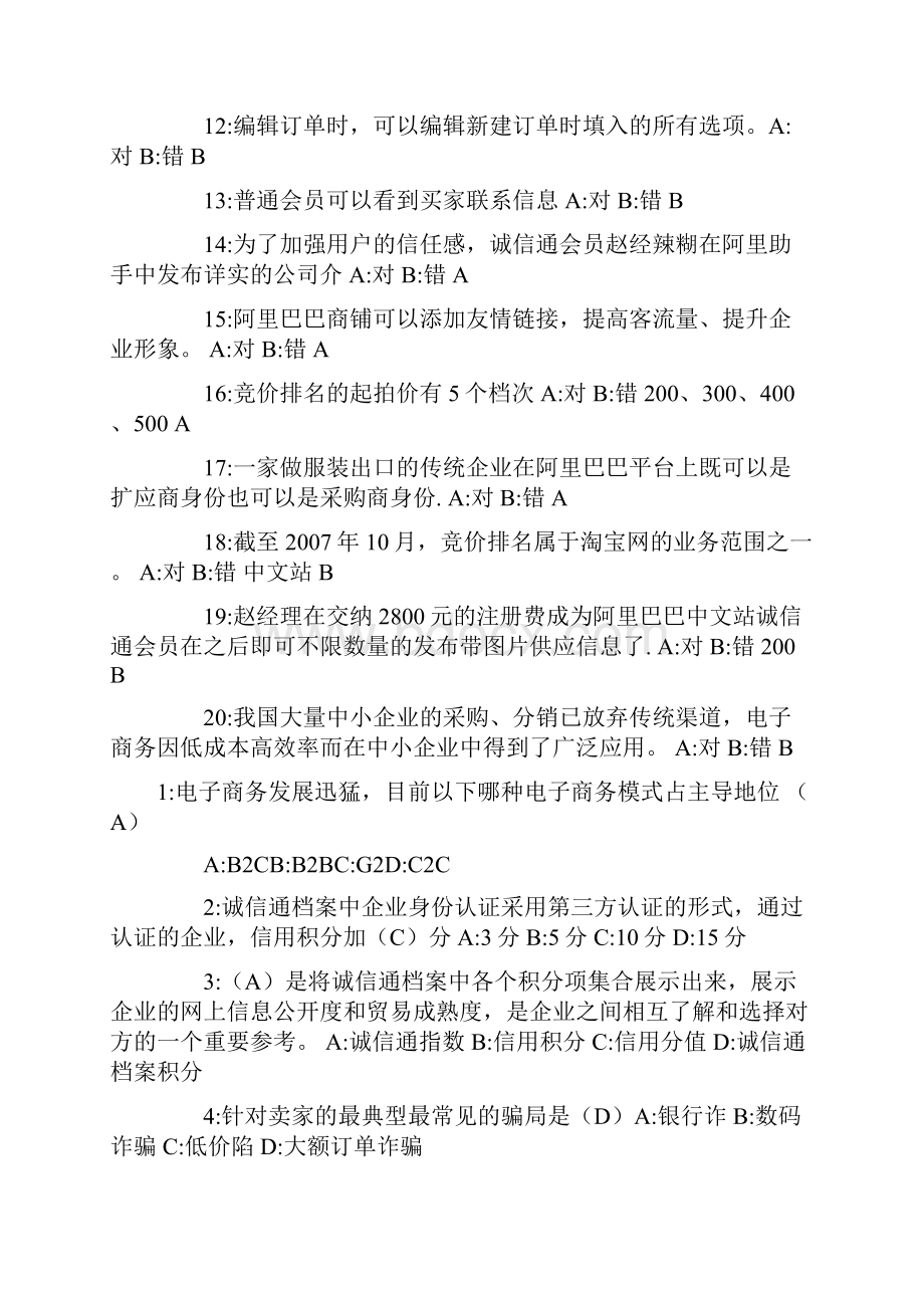 阿里巴巴电子商务认证试题和答案.docx_第2页