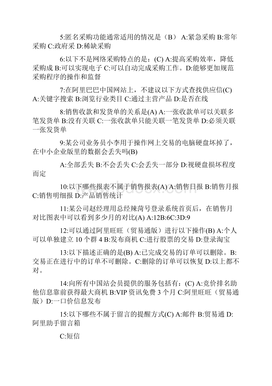 阿里巴巴电子商务认证试题和答案.docx_第3页