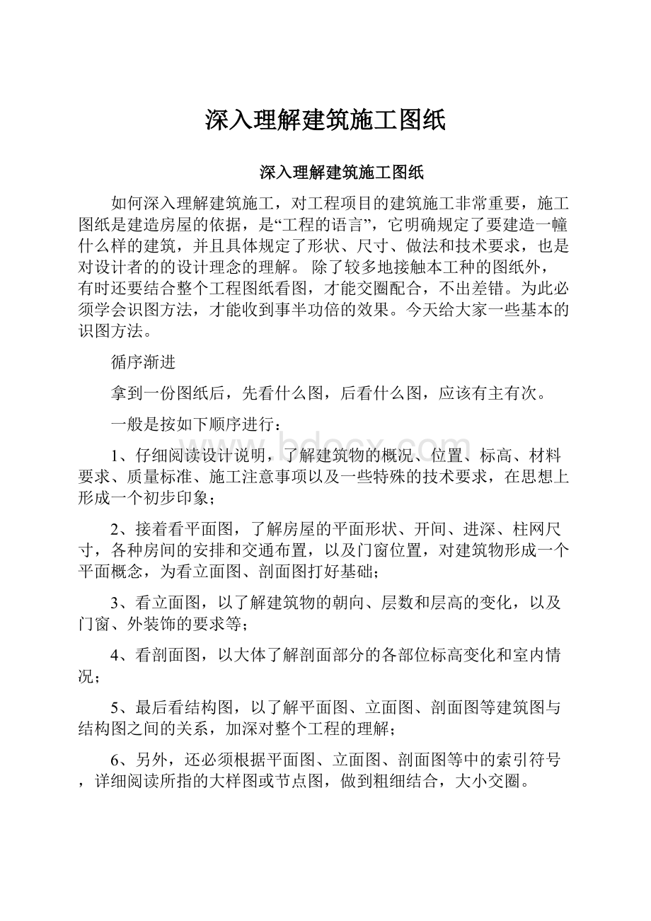 深入理解建筑施工图纸.docx