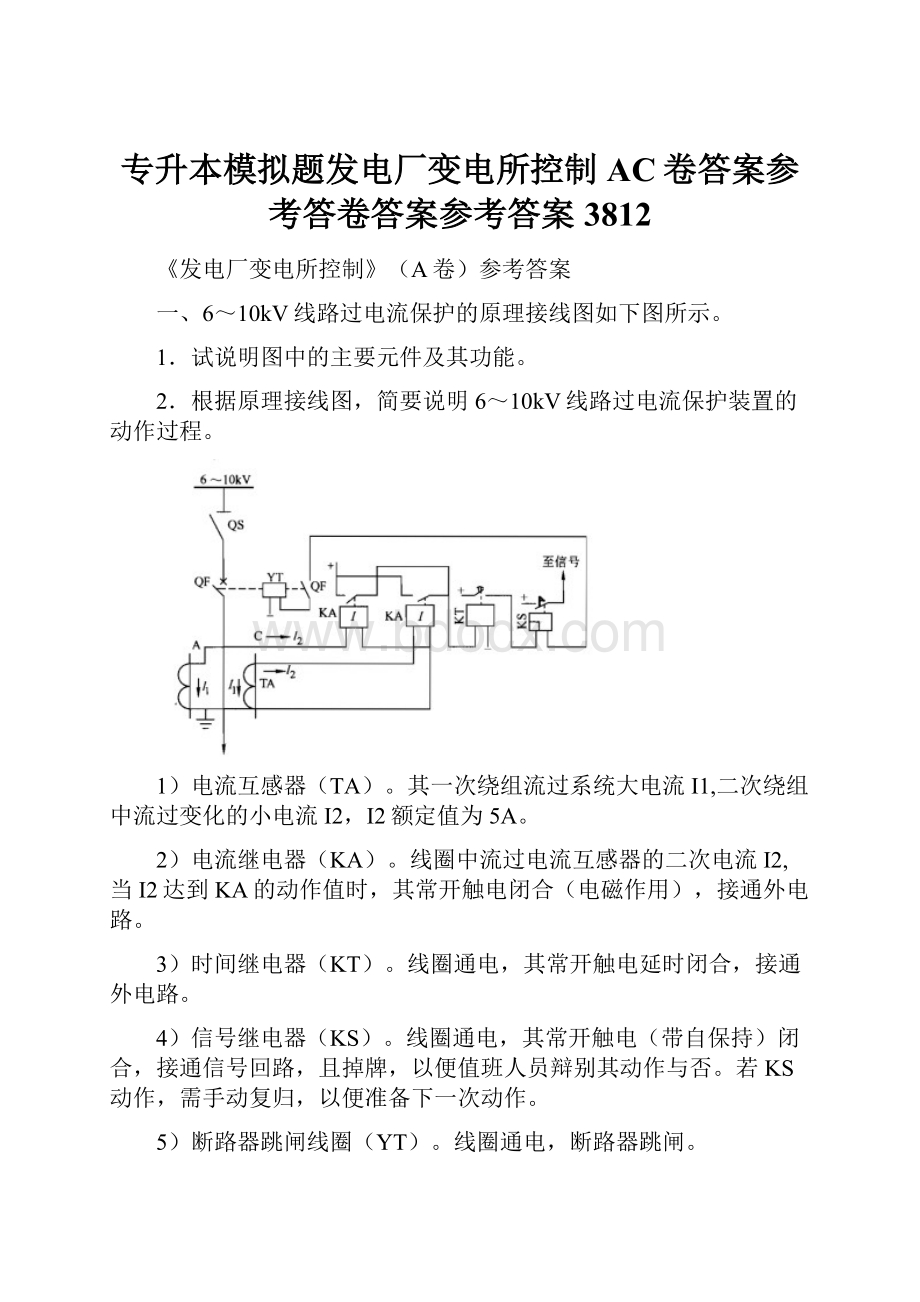 专升本模拟题发电厂变电所控制AC卷答案参考答卷答案参考答案3812.docx