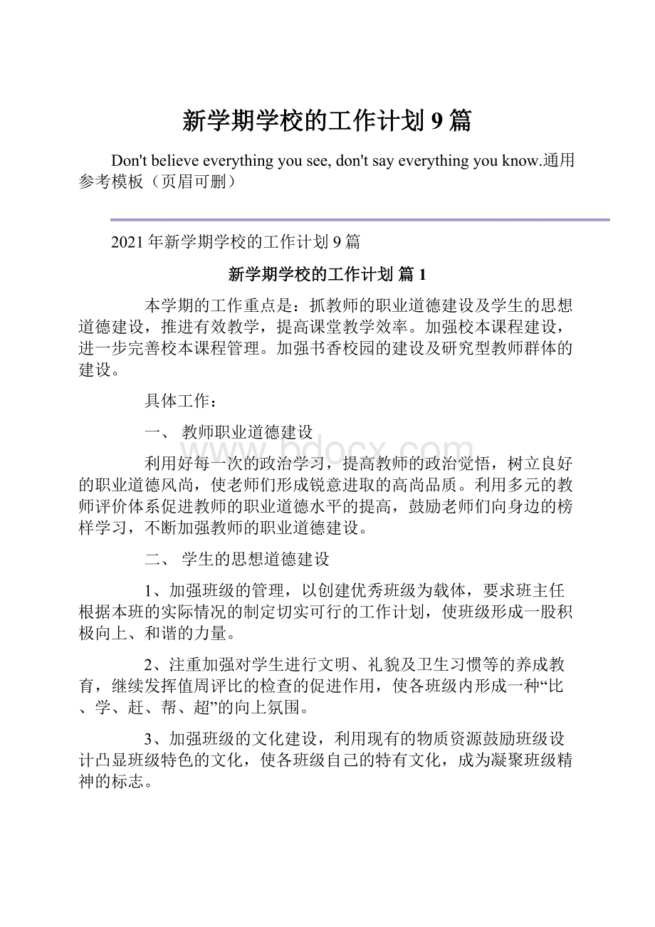 新学期学校的工作计划9篇.docx