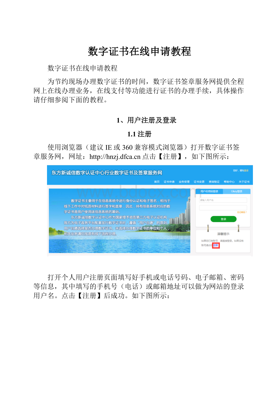数字证书在线申请教程.docx_第1页