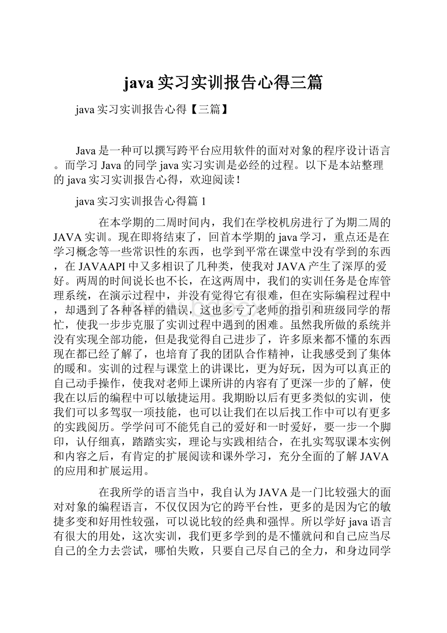 java实习实训报告心得三篇.docx_第1页