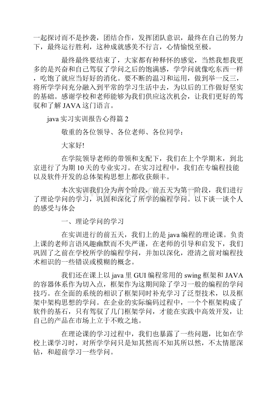 java实习实训报告心得三篇.docx_第2页