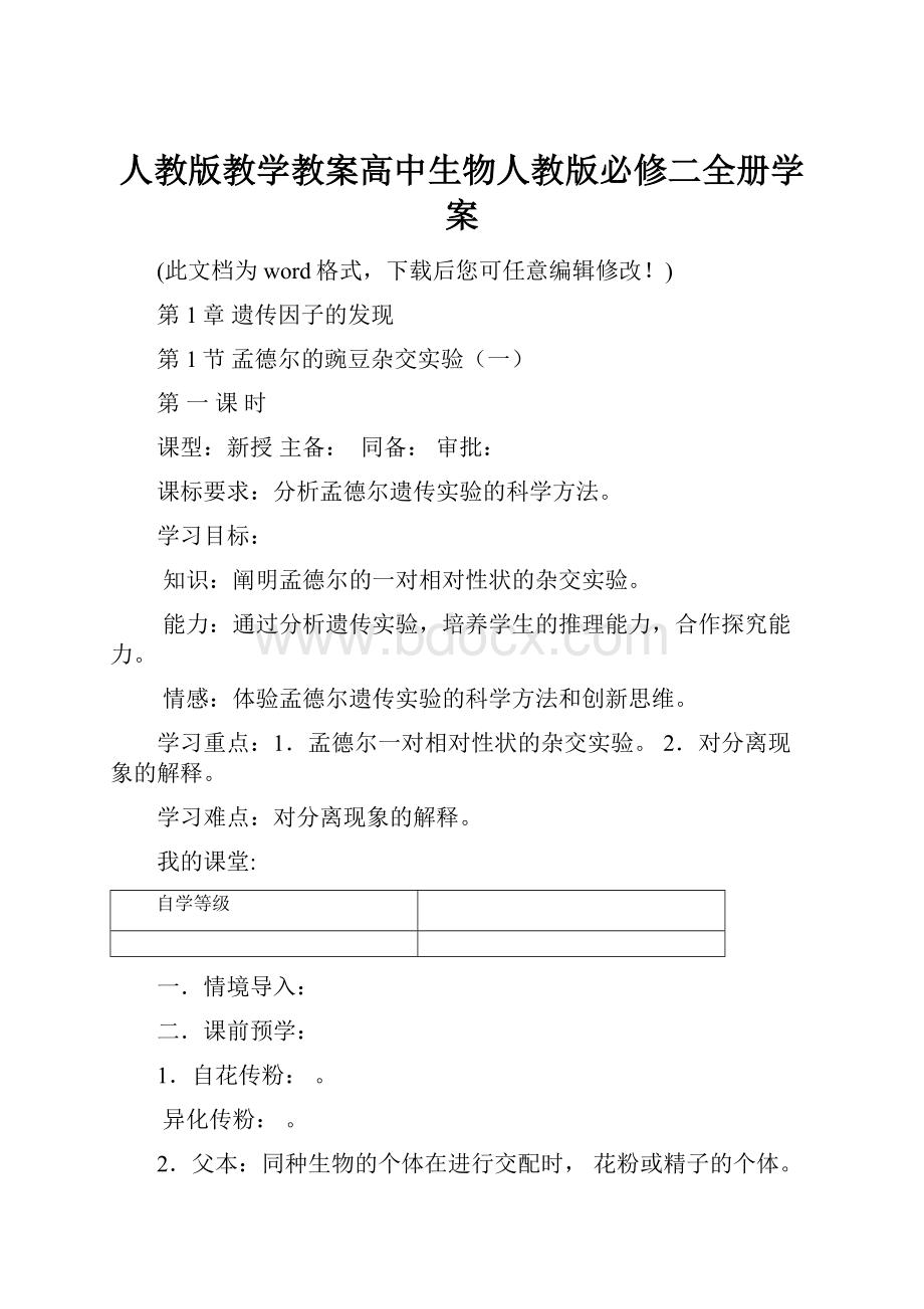 人教版教学教案高中生物人教版必修二全册学案.docx