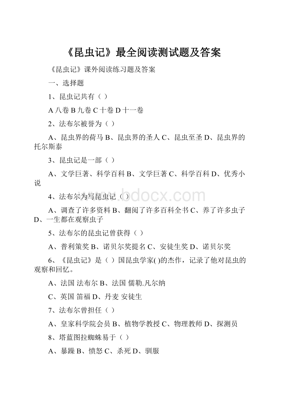 《昆虫记》最全阅读测试题及答案.docx_第1页