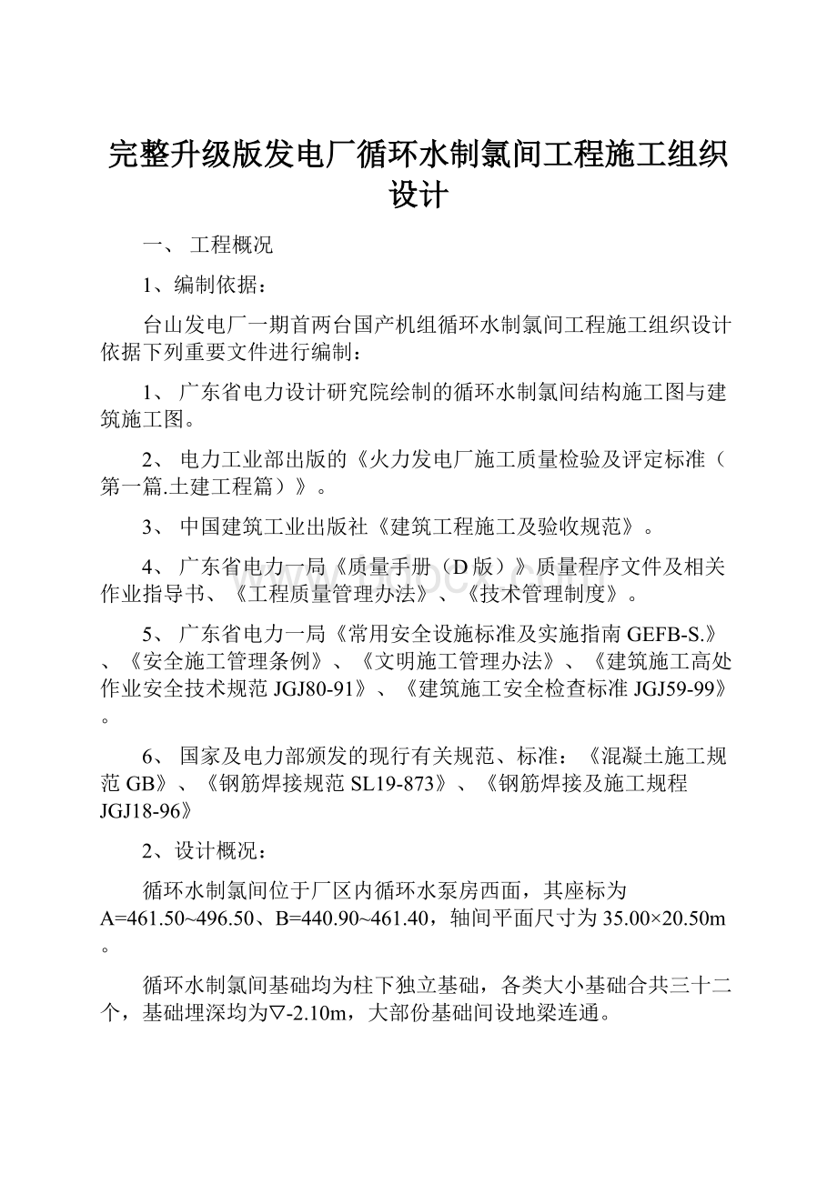 完整升级版发电厂循环水制氯间工程施工组织设计.docx