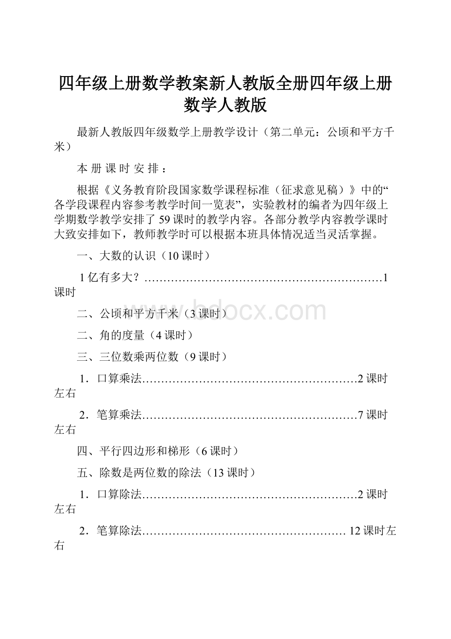 四年级上册数学教案新人教版全册四年级上册数学人教版.docx