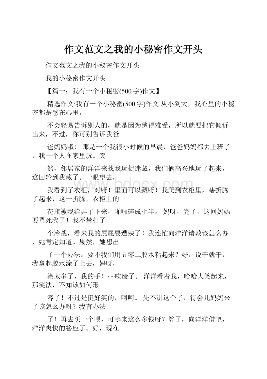 作文范文之我的小秘密作文开头.docx