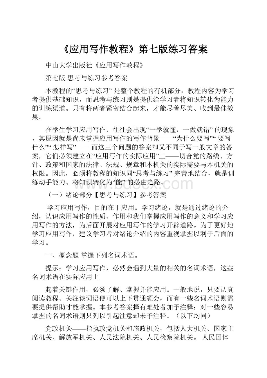 《应用写作教程》第七版练习答案.docx_第1页