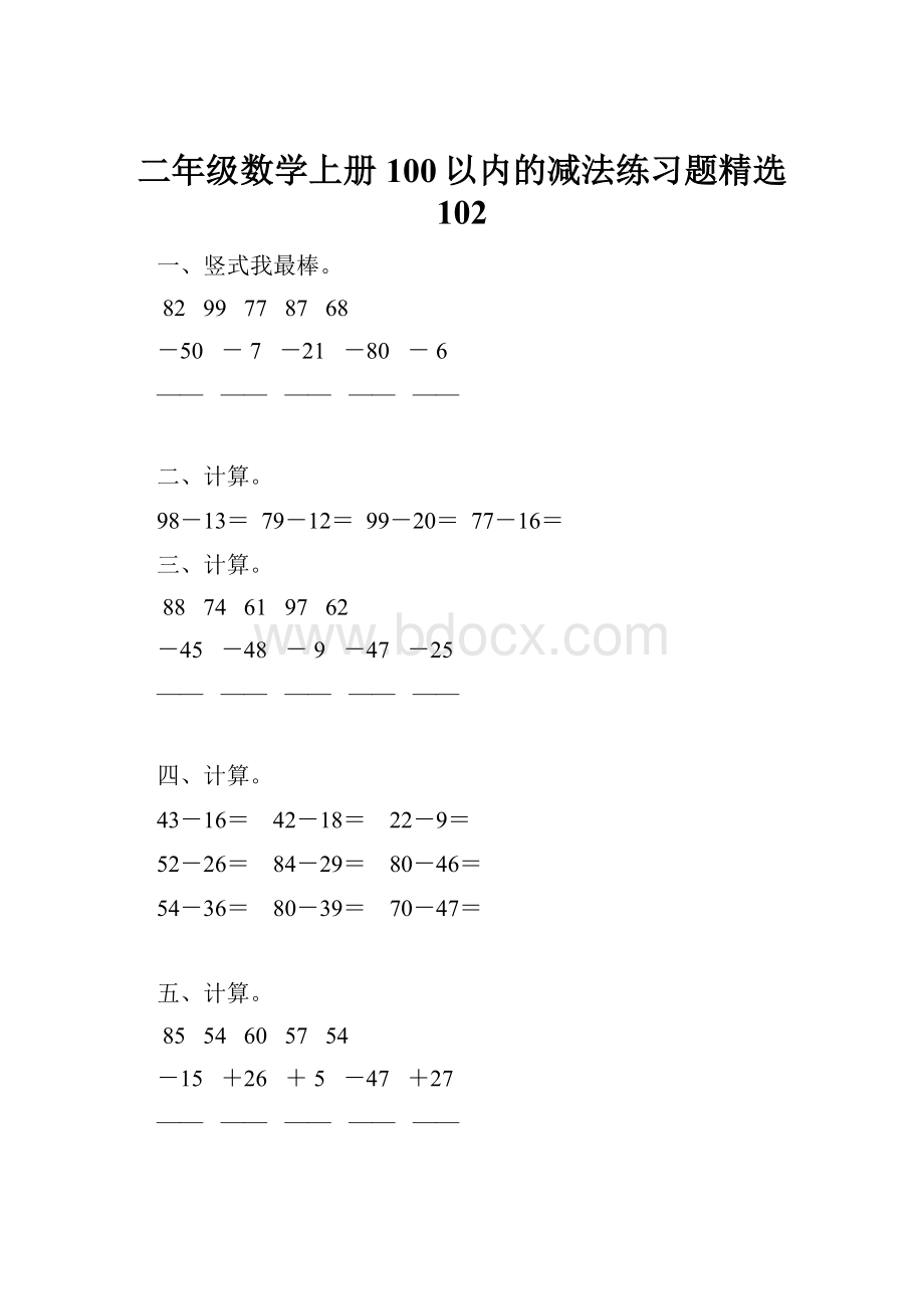 二年级数学上册100以内的减法练习题精选 102.docx