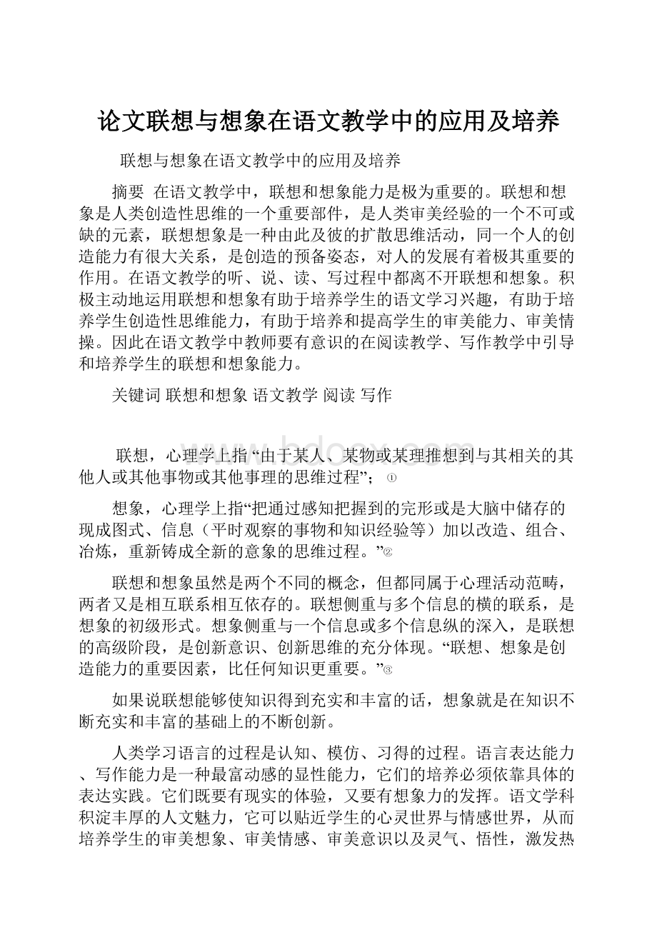 论文联想与想象在语文教学中的应用及培养.docx