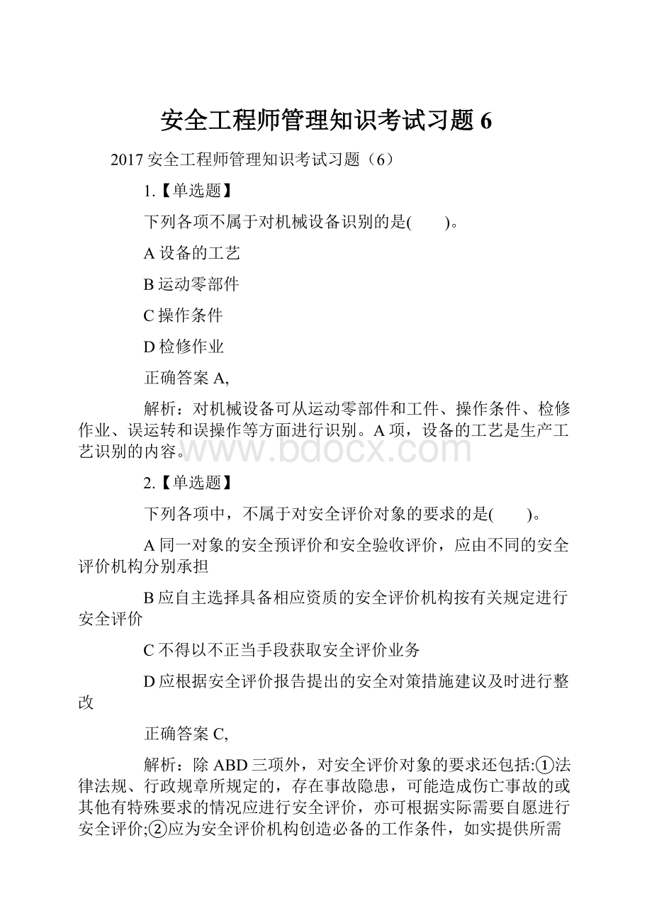 安全工程师管理知识考试习题6.docx