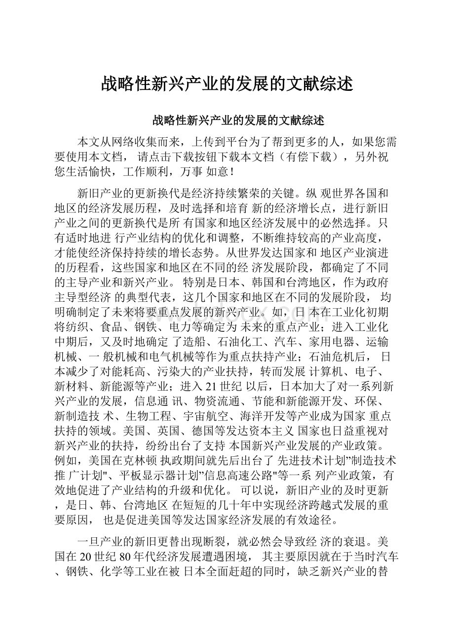 战略性新兴产业的发展的文献综述.docx_第1页