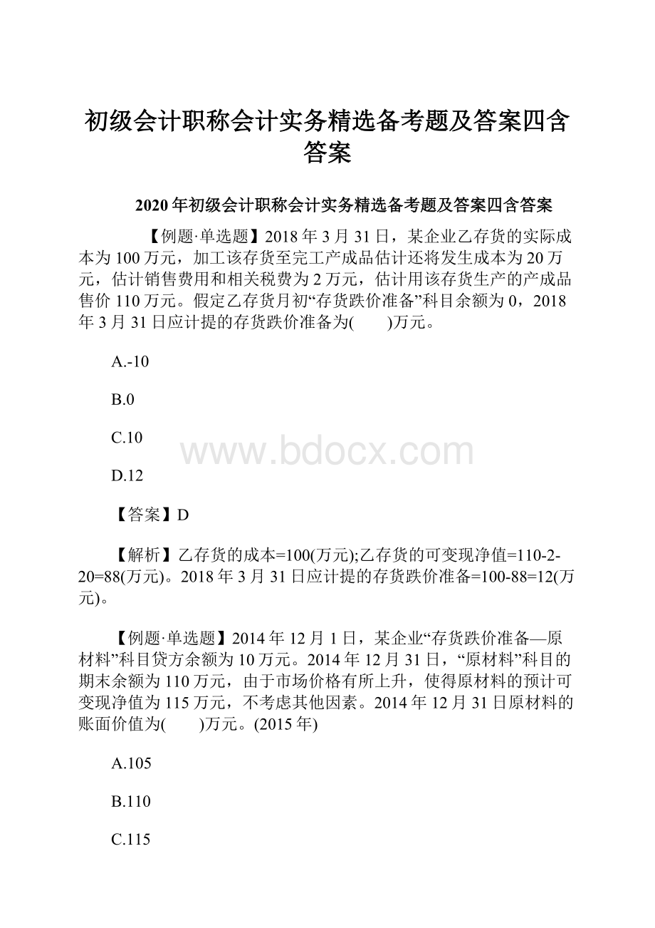 初级会计职称会计实务精选备考题及答案四含答案.docx