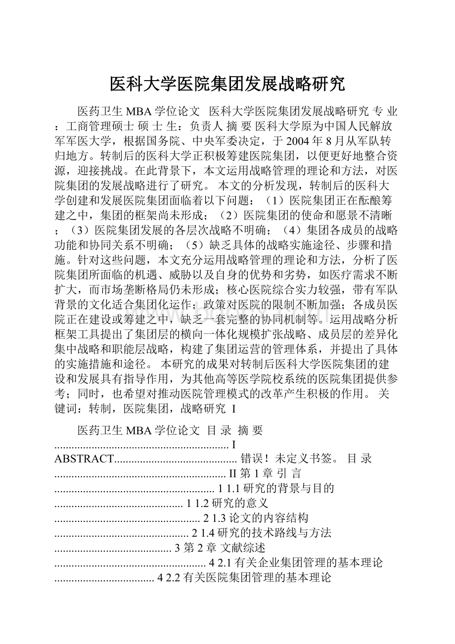 医科大学医院集团发展战略研究.docx