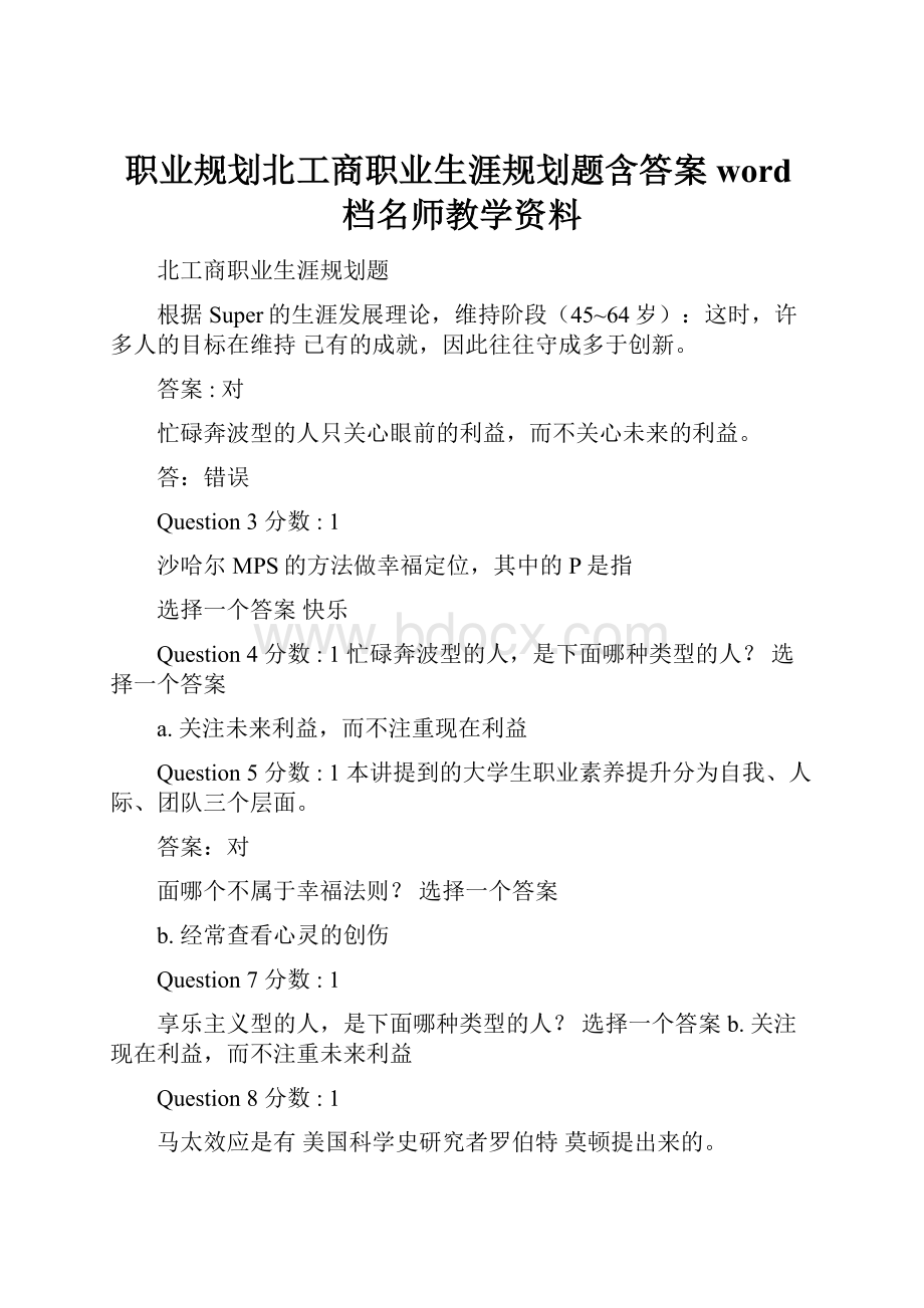 职业规划北工商职业生涯规划题含答案word档名师教学资料.docx