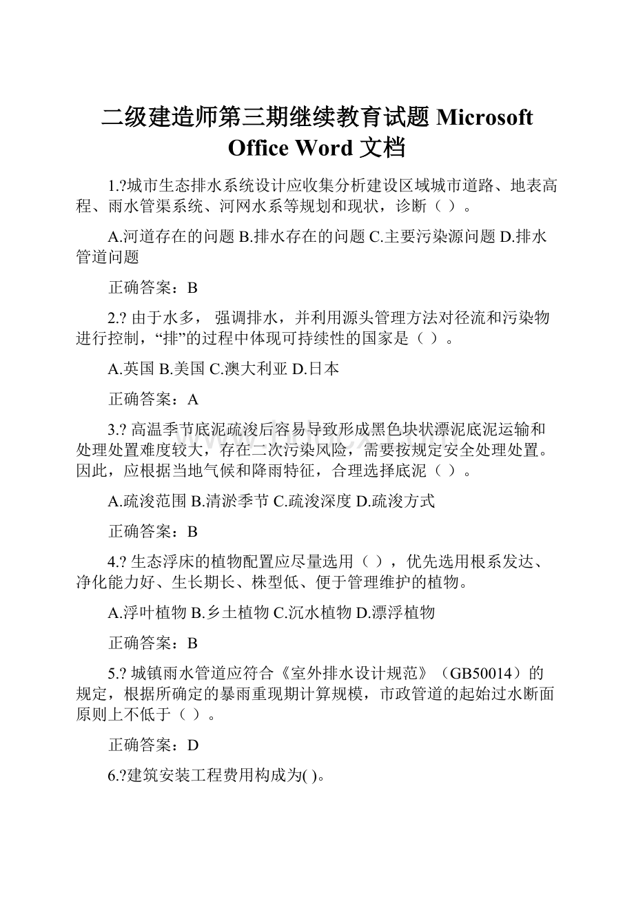 二级建造师第三期继续教育试题 Microsoft Office Word 文档.docx