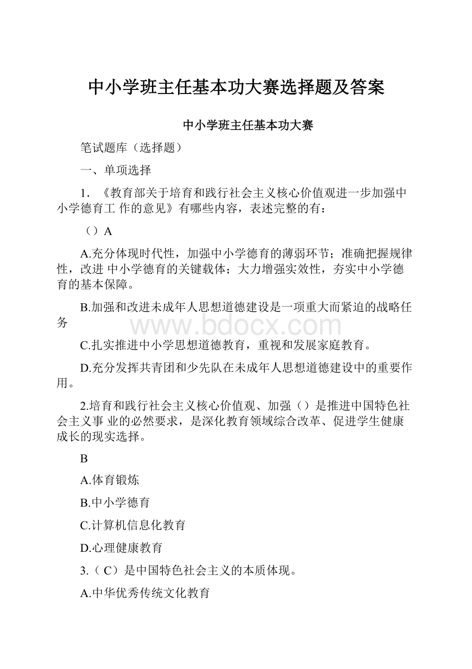 中小学班主任基本功大赛选择题及答案.docx