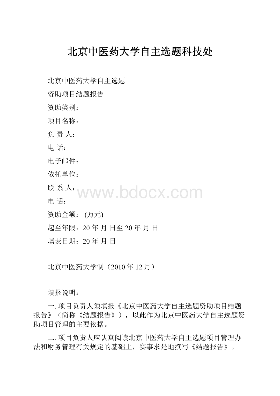 北京中医药大学自主选题科技处.docx_第1页