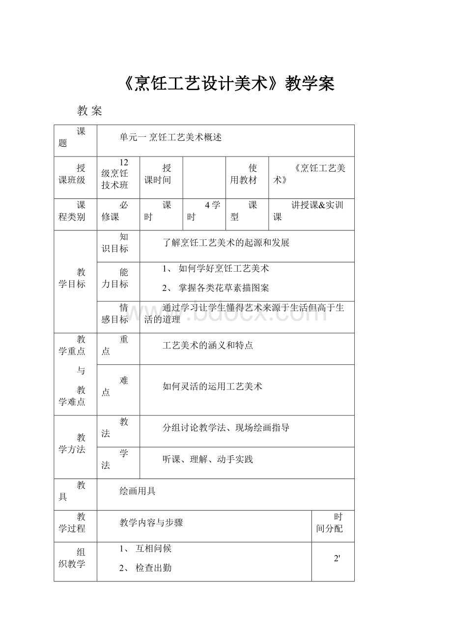 《烹饪工艺设计美术》教学案.docx