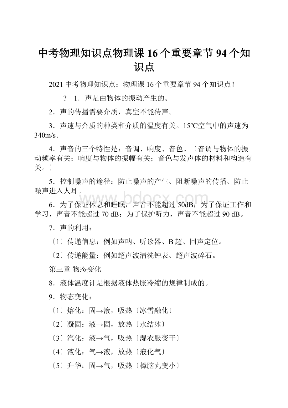 中考物理知识点物理课16个重要章节94个知识点.docx