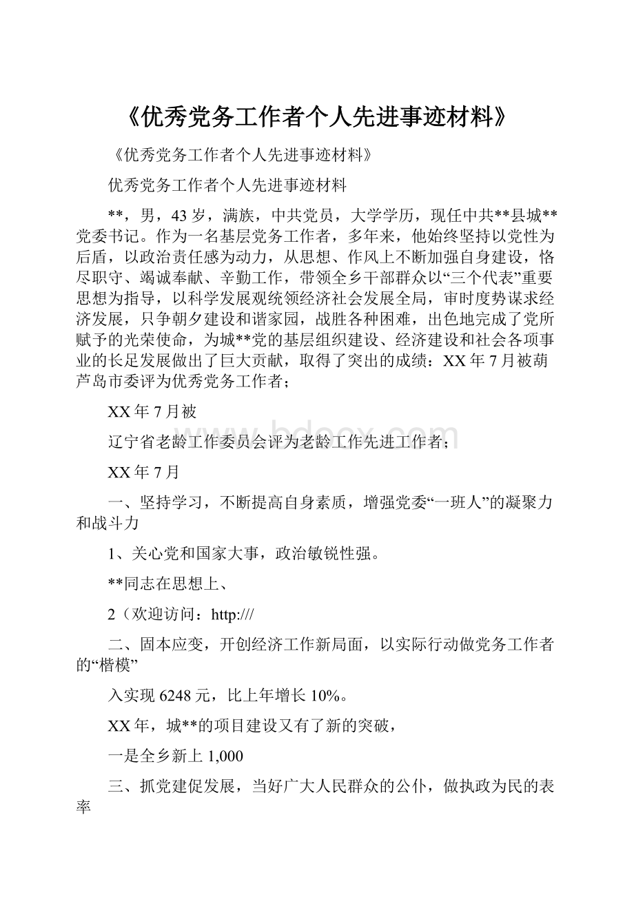 《优秀党务工作者个人先进事迹材料》.docx_第1页