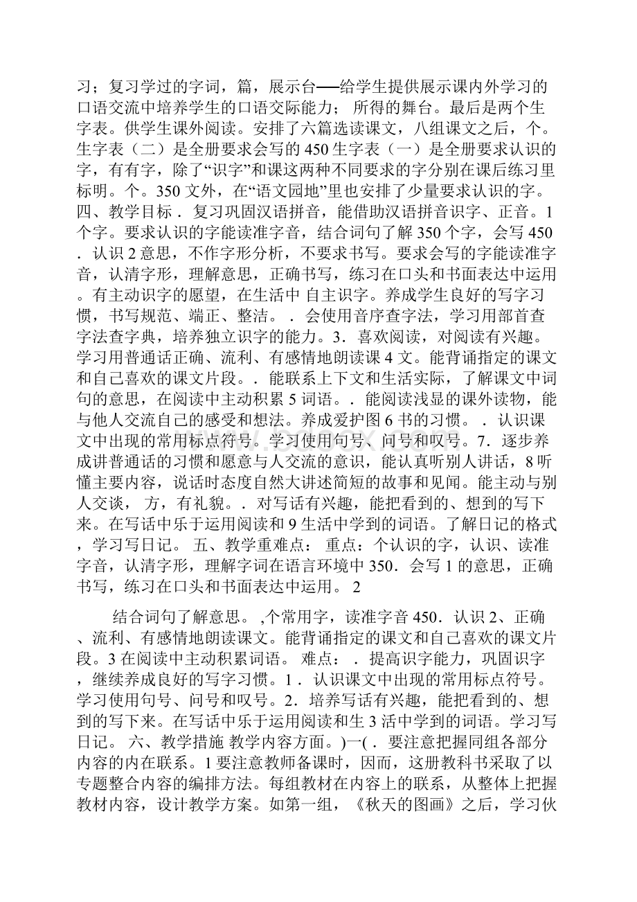 人教版小学语文二年级上册教学计划.docx_第2页