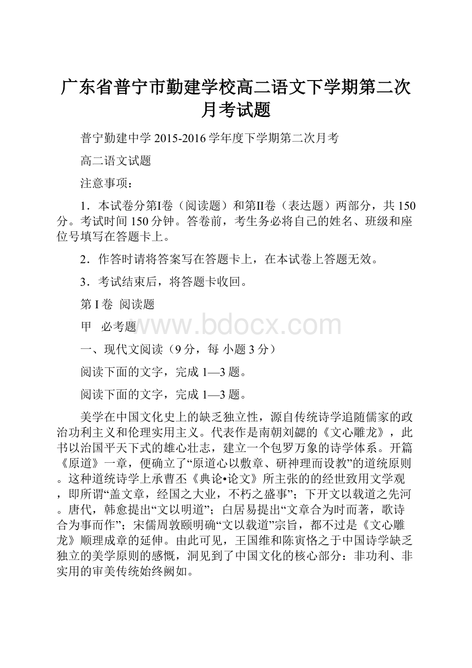 广东省普宁市勤建学校高二语文下学期第二次月考试题.docx