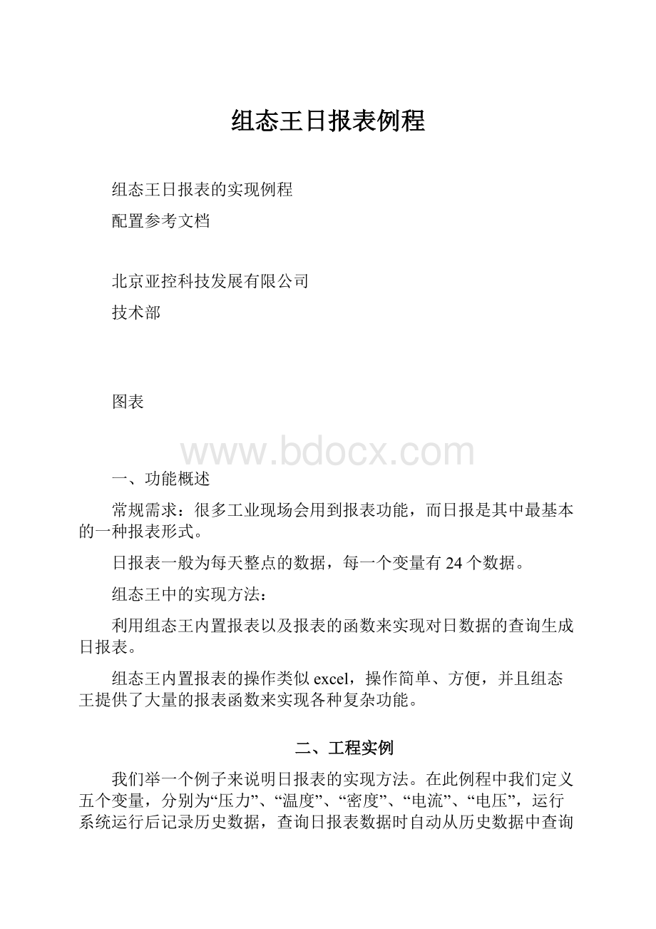 组态王日报表例程.docx_第1页