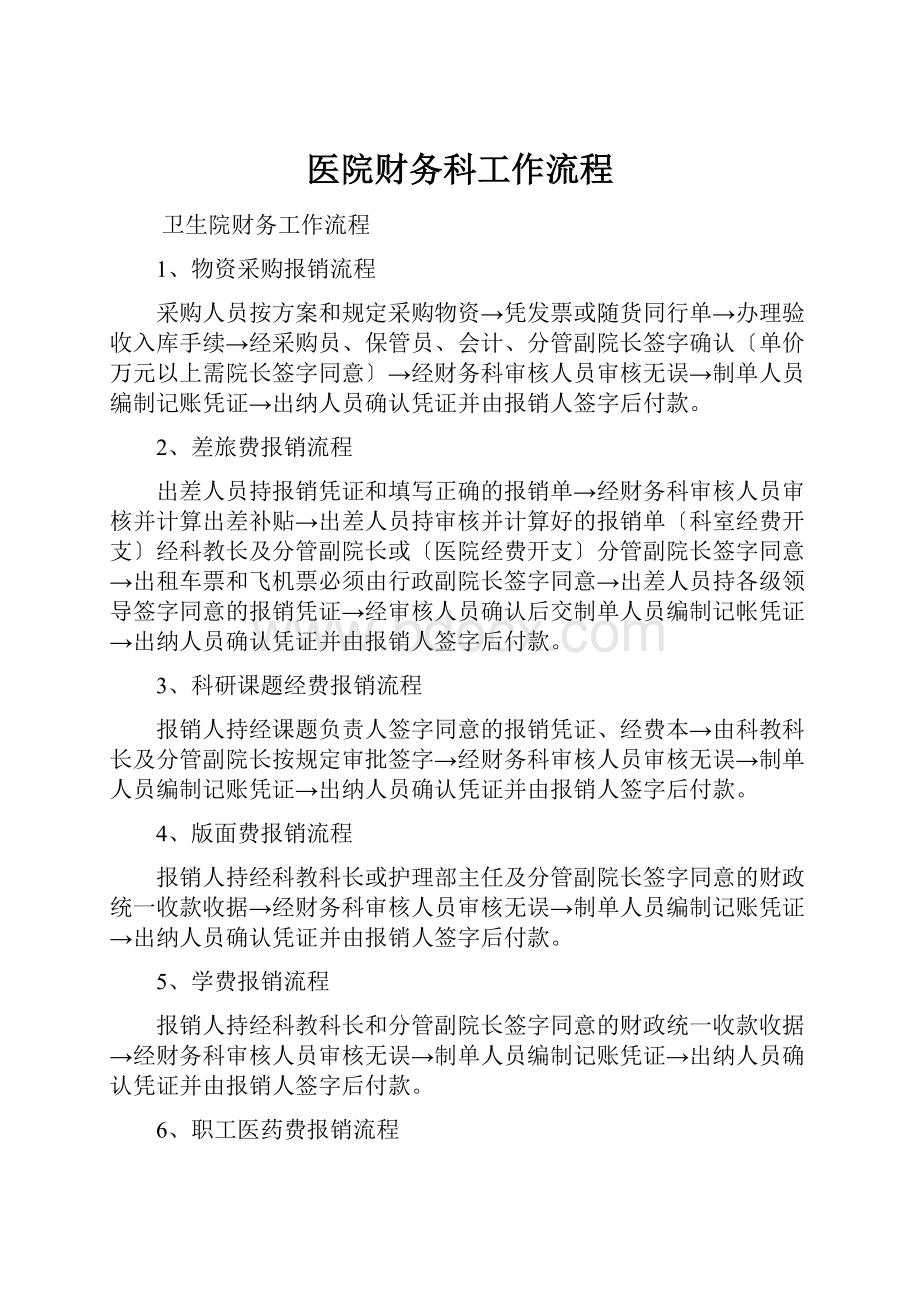 医院财务科工作流程.docx