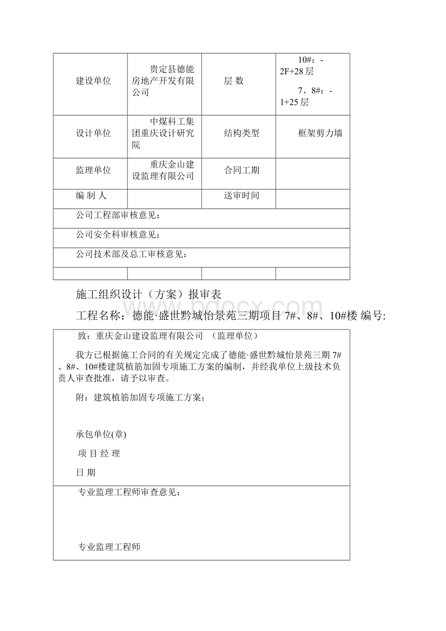 盛世黔城植筋专项施工方案.docx_第2页