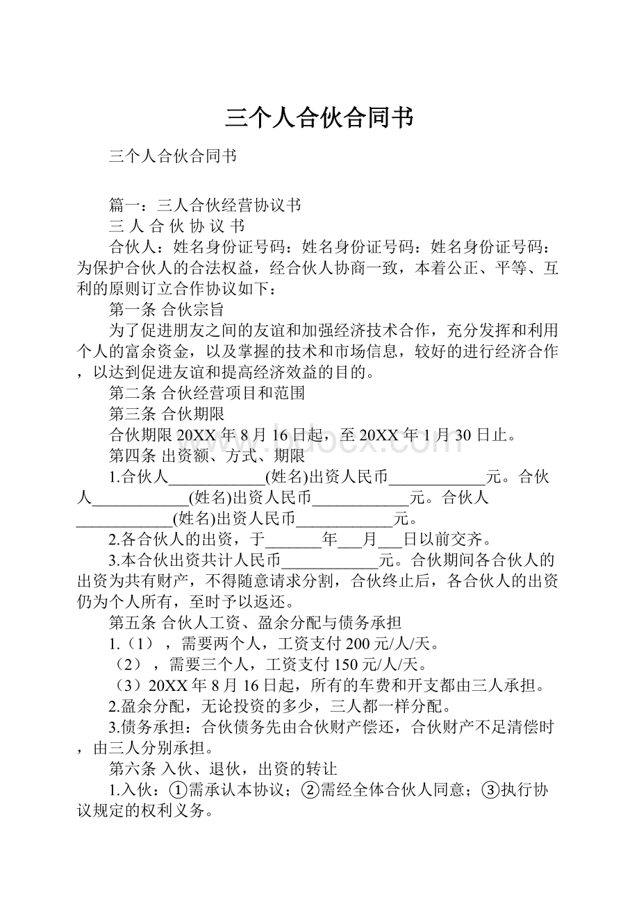 三个人合伙合同书.docx_第1页