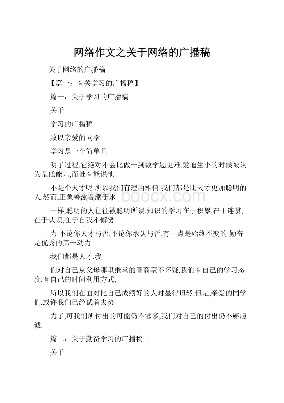 网络作文之关于网络的广播稿.docx_第1页