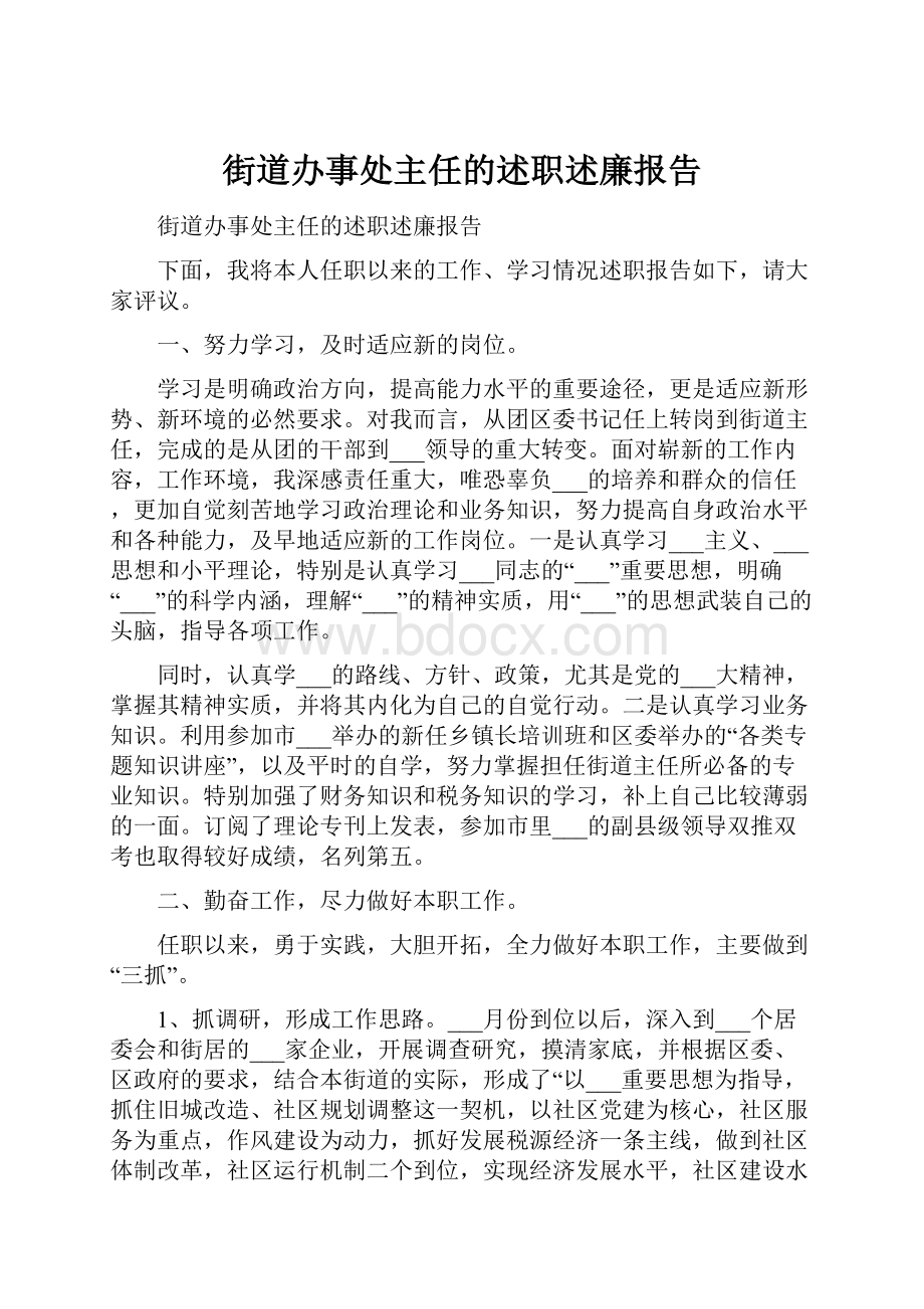 街道办事处主任的述职述廉报告.docx