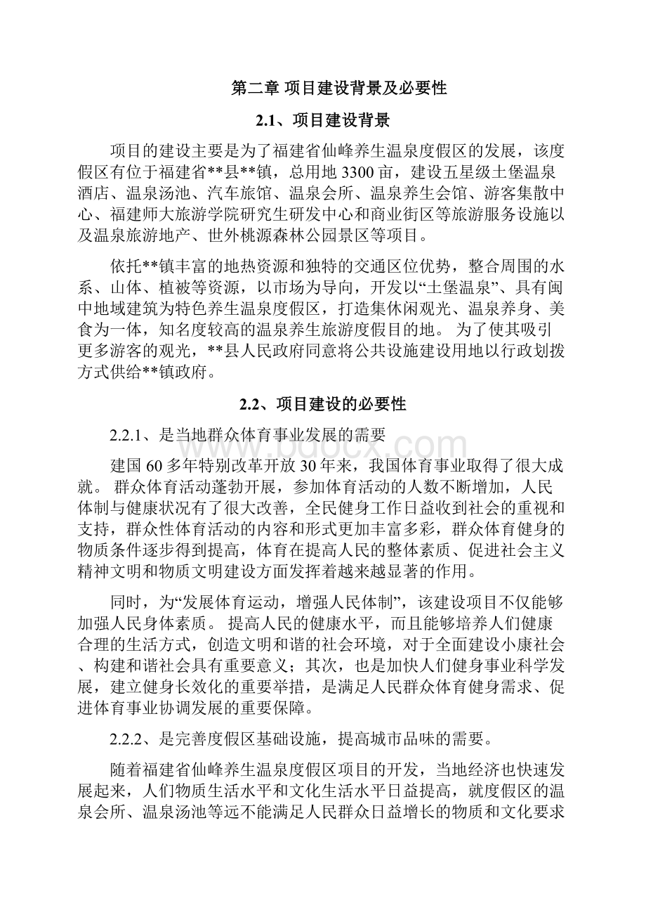 镇公共设施建设项目可行性研究报告.docx_第3页