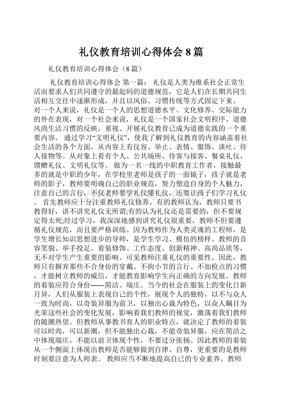 礼仪教育培训心得体会8篇.docx