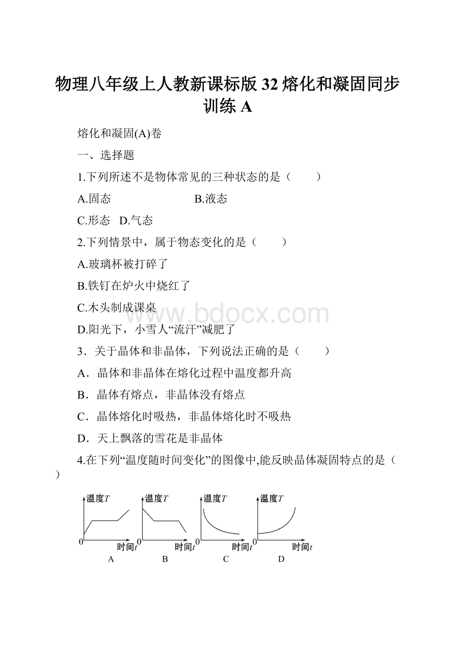 物理八年级上人教新课标版32熔化和凝固同步训练A.docx