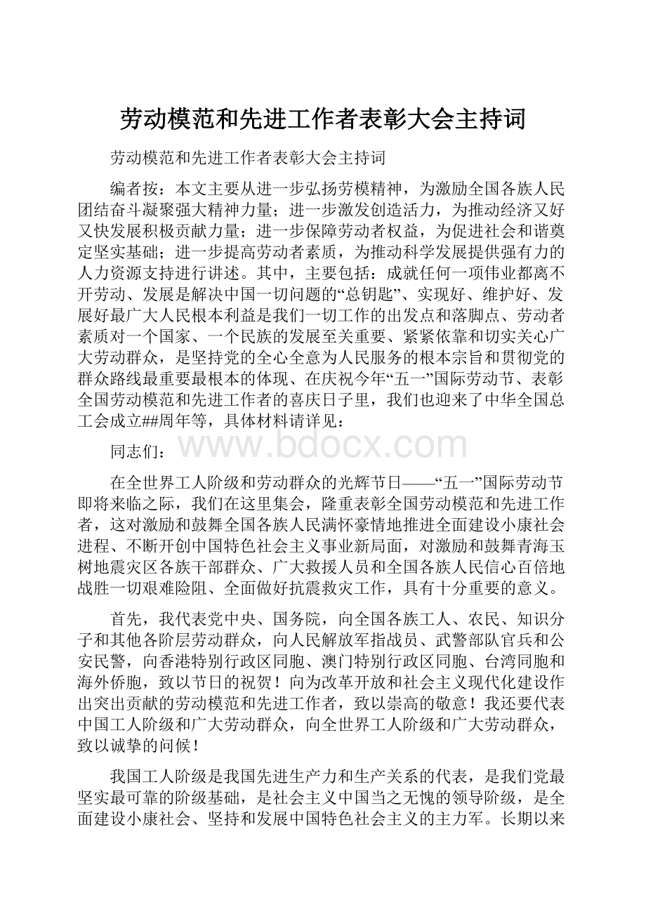 劳动模范和先进工作者表彰大会主持词.docx