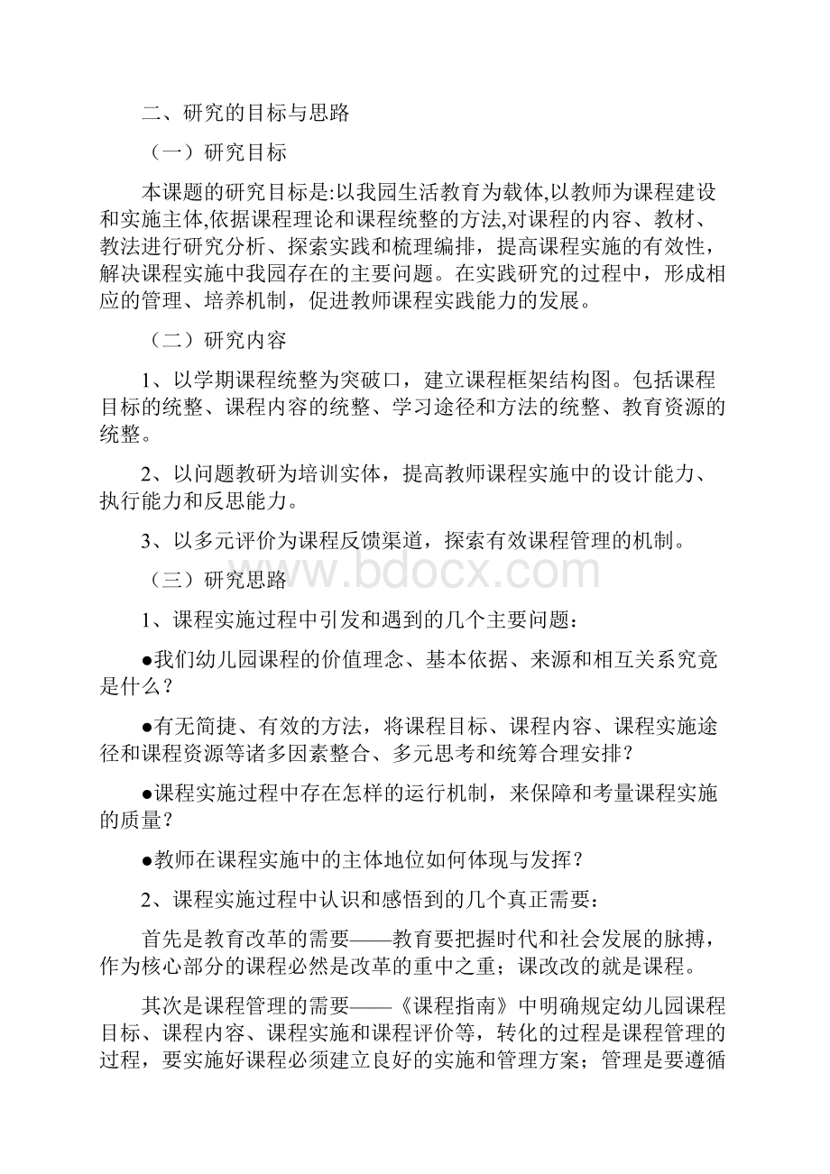 以幼儿园生活教育为载体的新课程统整的实践研究.docx_第2页