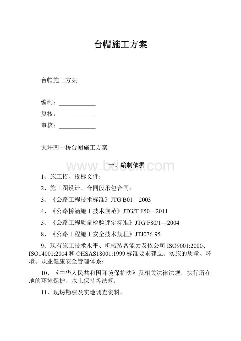 台帽施工方案.docx