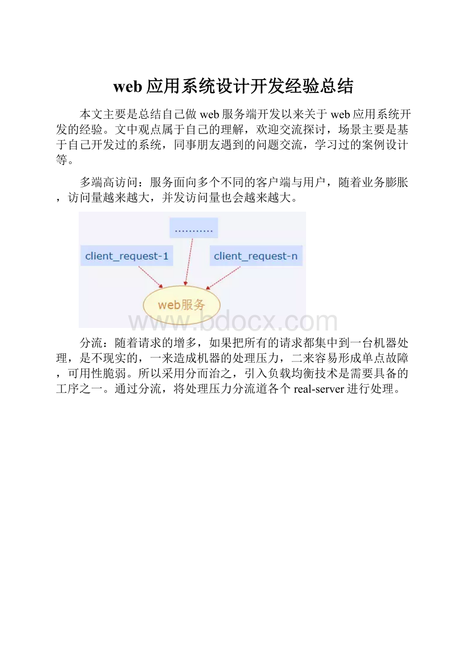 web应用系统设计开发经验总结.docx_第1页