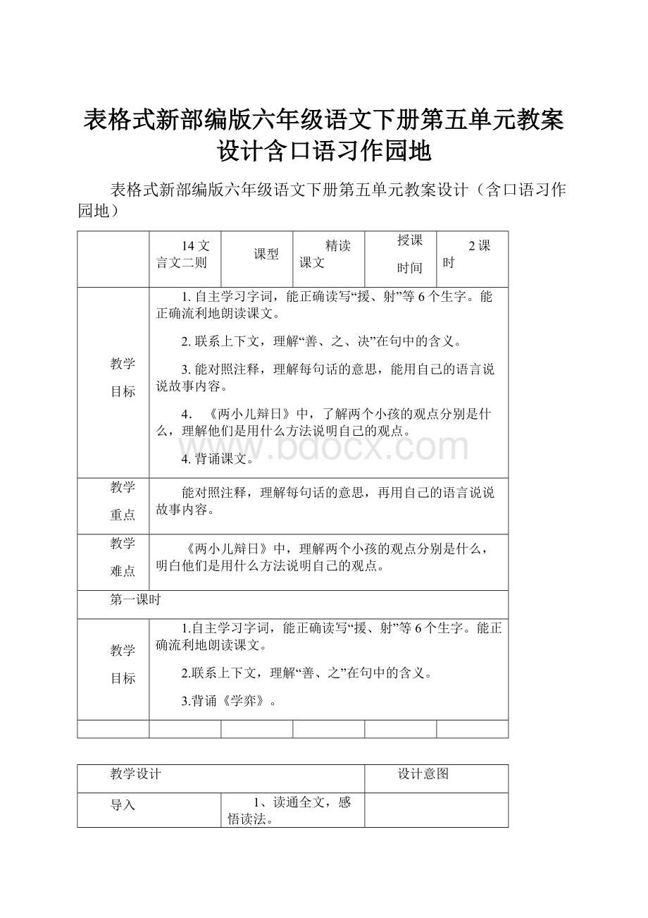 表格式新部编版六年级语文下册第五单元教案设计含口语习作园地.docx