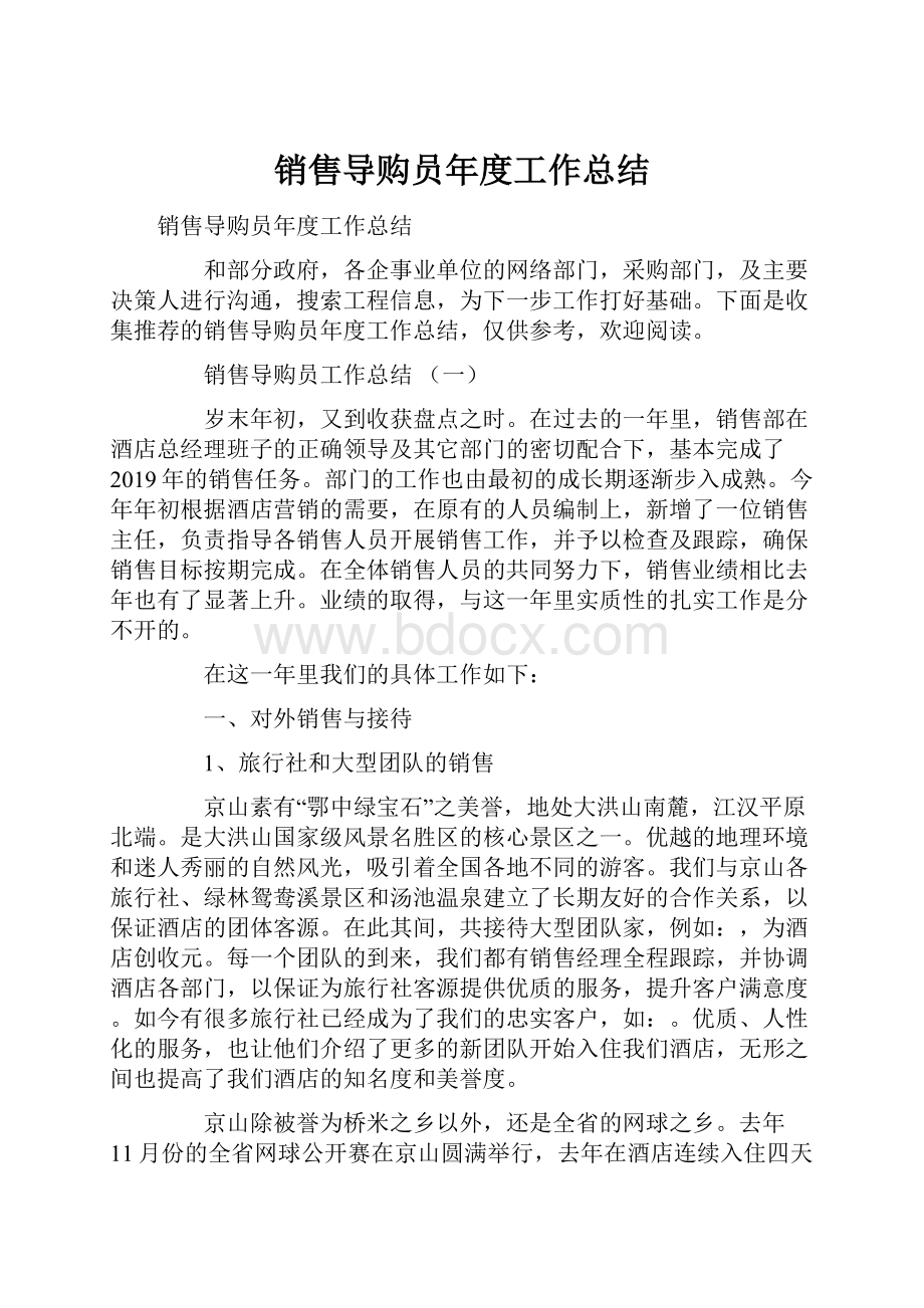 销售导购员年度工作总结.docx_第1页